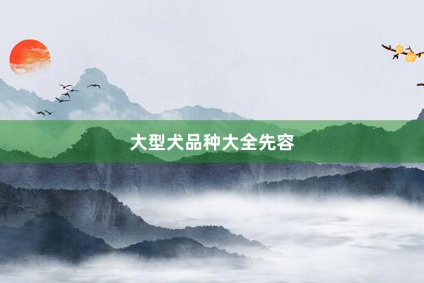 大型犬品种大全先容